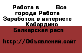 Работа в Avon - Все города Работа » Заработок в интернете   . Кабардино-Балкарская респ.